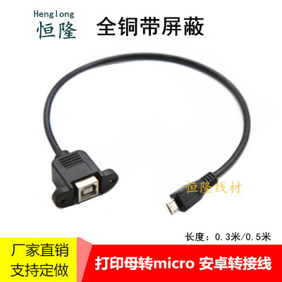 安卓 microUSB打印线方口B母带螺丝孔可固定microUSB转打印数据线