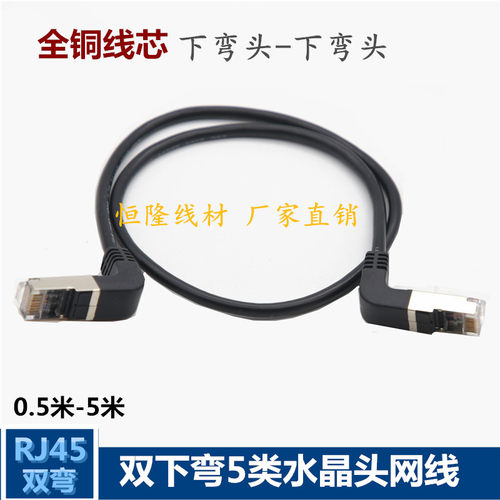90度弯头网线 RJ45下弯双弯头网线 五类8P水晶头弯头网络延长线