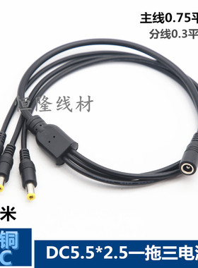全铜0.75平方DC一分三DC5.5*2.5mm监控分接线DC一拖3供电线0.7米