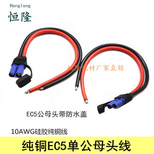 EC5纯铜单公母插头带线航模锂电池awg大电流线束公母头带防水盖