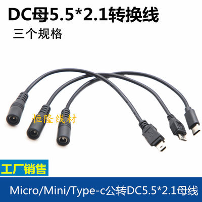 通用5V12VDC5.5*2.1转安卓Micro Type-c Mini USB手机电脑转接线