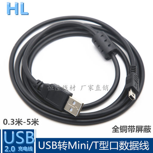 全铜mini USB数据线/USB2.0转T型口迷你5P充电线0.3/0.5/1/1.5米