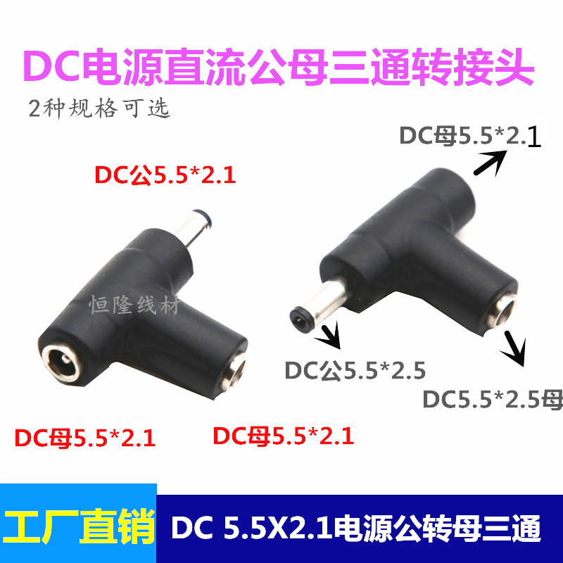 dc5.5电源连接器转接头t型