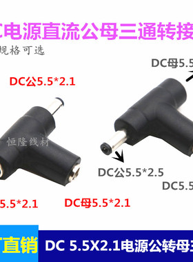 DC5.5*2.1转电源连接器三通转接头一分二DC头T型监控多功能转接头