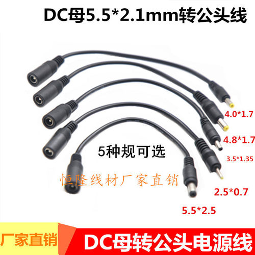 DC5.5*2.1母转公头3.5*1.35/2.5*0.7/4.8*1.7/5.5*2.5mm电源转接
