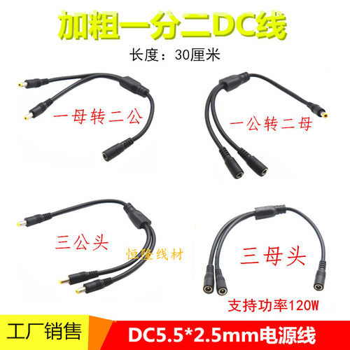 大功率5.5*2.5DC一分二电源线19V24VDC连接线三公母头DC转接线