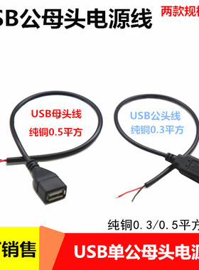USB电源线2芯正负极直流DC电源供电线USB公插头线USB2芯充电线