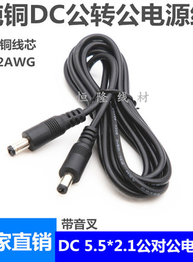 12V监控圆头DC电源线 5.5x2.1mm 55*21DC公对公适配器连接线1.5米