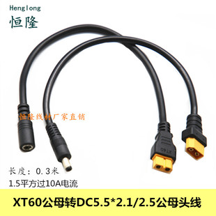1.5平方XT60公母头转DC5.52.1/2.5mm公母视频眼镜电池充电转接线