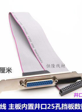 COM电脑主机板内置并口25针孔打印转FC26pin端子lpt当板排线