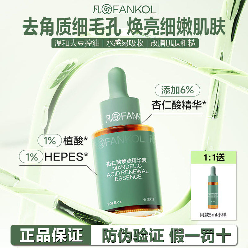 画梅骆王宇推荐凡可杏仁酸焕肤精华修复淡化痘印祛痘痘去粉刺闭口