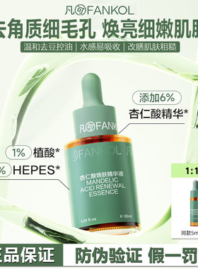 央妈骆王宇推荐凡可杏仁酸焕肤精华修复淡化痘印祛痘痘去粉刺闭口
