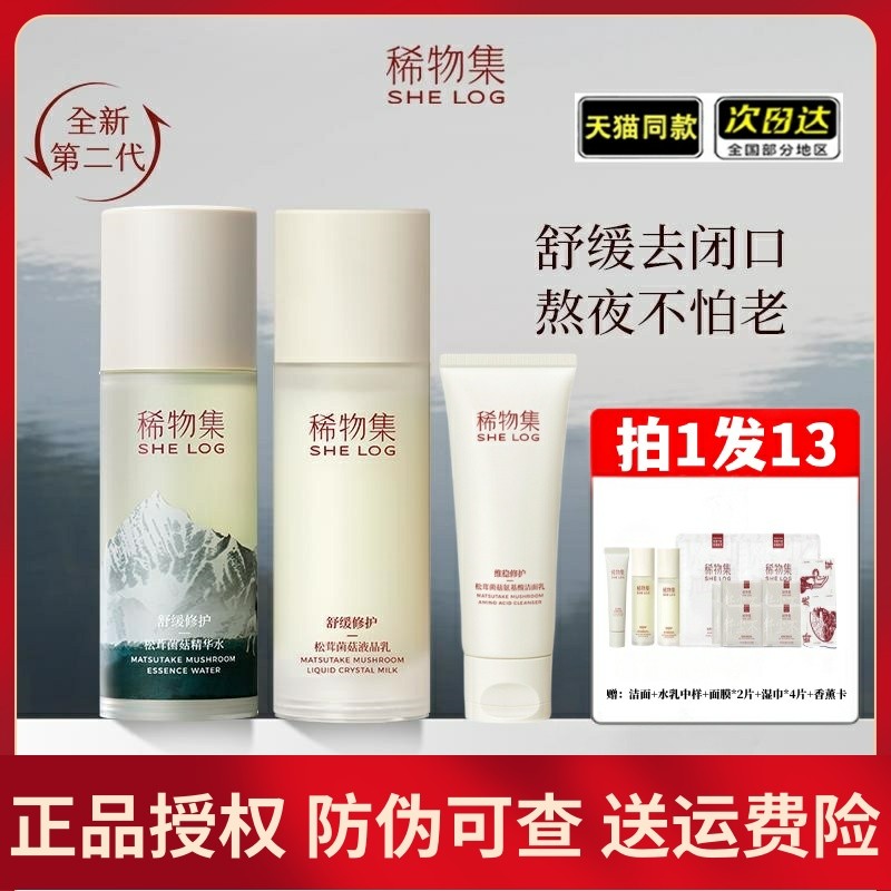 骆王宇推荐稀物集水乳套装女维稳修护菌菇水精华乳松露松茸护肤品