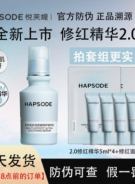 【骆王宇推荐】悦芙媞修红精华2.0多效舒缓特护精华修护改善泛红