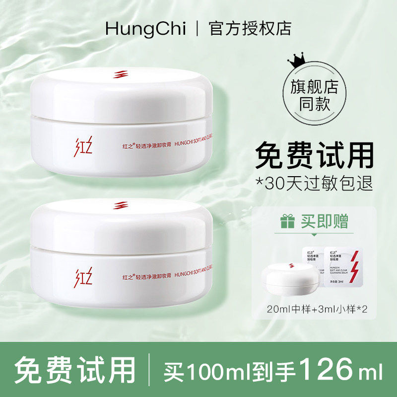 骆王宇推荐红之卸妆膏油白嘟嘟官方授权店红芝脸部眼唇温和清洁女