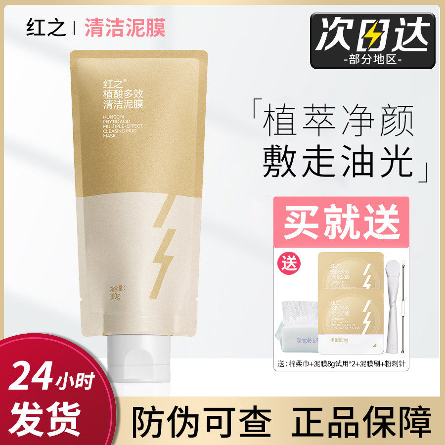 骆王宇推荐红之植酸多效清洁泥膜涂抹控油改善黑头粉刺深层清洁女