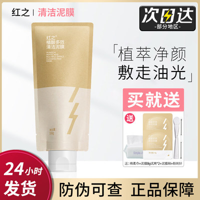 骆王宇推荐红之植酸多效清洁泥膜涂抹控油改善黑头粉刺深层清洁女