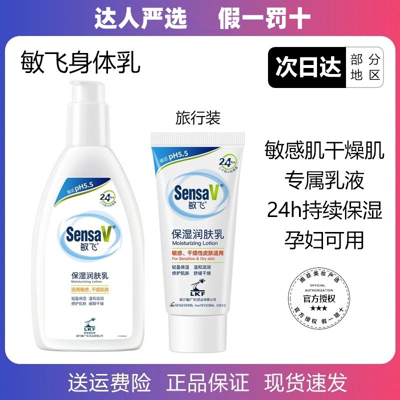骆王宇推荐SensaV敏飞身体乳保湿滋润嫩肤秋冬飞敏润肤露修护水润