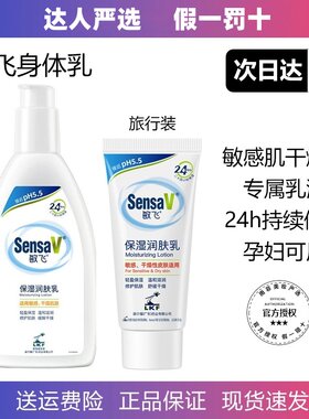骆王宇推荐SensaV敏飞身体乳保湿滋润嫩肤秋冬飞敏润肤露修护水润