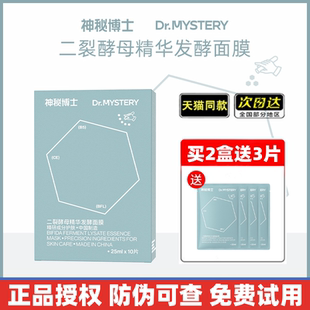 神秘博士面膜二裂酵母补水保湿熬夜急救修复骆王宇推荐官方旗舰店