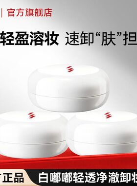 画梅推荐红之卸妆膏白嘟嘟卸妆油旅行装轻透净澈清爽温和速溶淡妆
