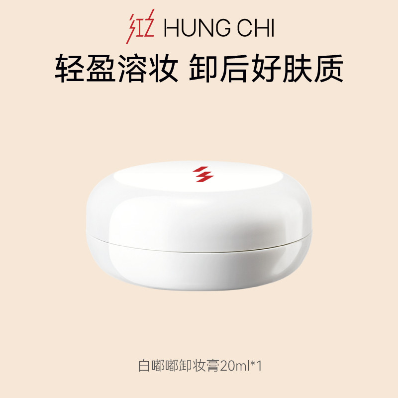 画梅推荐红之卸妆膏白嘟嘟卸妆油旅行装轻透净澈清爽温和速溶淡妆