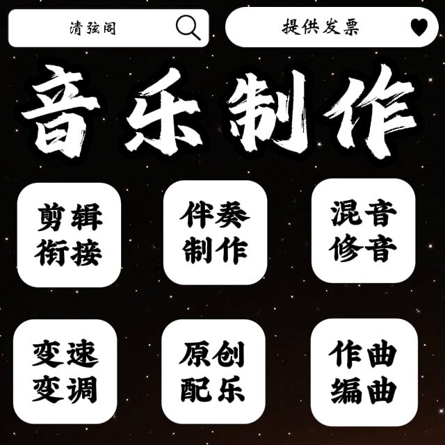 音乐剪辑音频制作歌曲修音伴奏降乐器编曲/作曲/配音