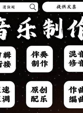 音乐剪辑音频制作歌曲修音伴奏降调消音mp3舞蹈录音降噪编辑拼接