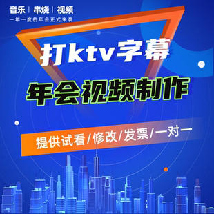 KTV视频伴奏制作歌曲MV定制卡拉ok滚动歌词字幕年会背景视频剪辑
