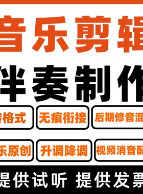 伴奏音乐剪辑音乐制作歌曲消音混音串烧作词作曲编曲降调修音后期