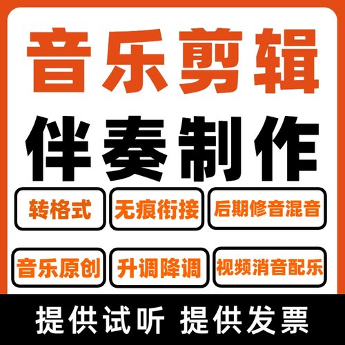 伴奏音乐剪辑音乐制作歌曲消音混音串烧作词作曲编曲降调修音后期