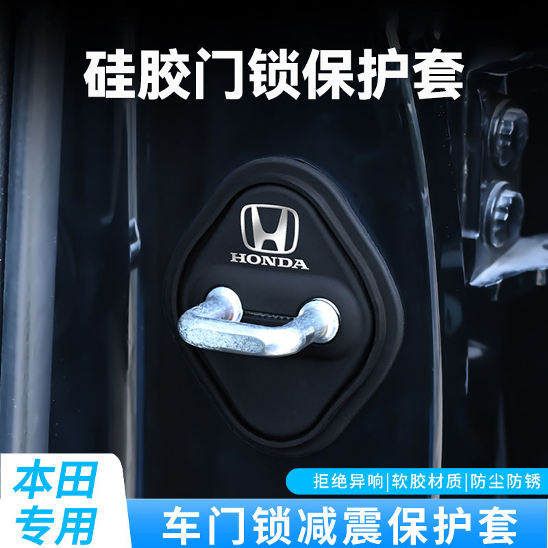 适用于本田车门锁扣盖雅阁CRV飞度凌派XRV英诗派门锁保护盖改装饰
