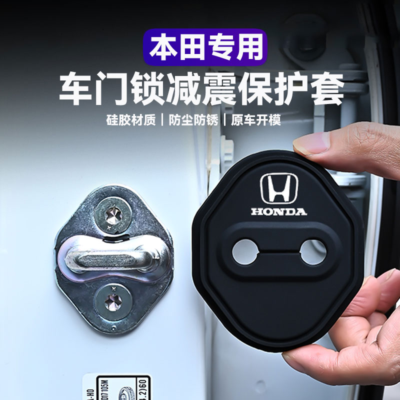 适用本田车门锁扣盖思域缤智CRV皓影XRV型格门锁减震保护套改装饰
