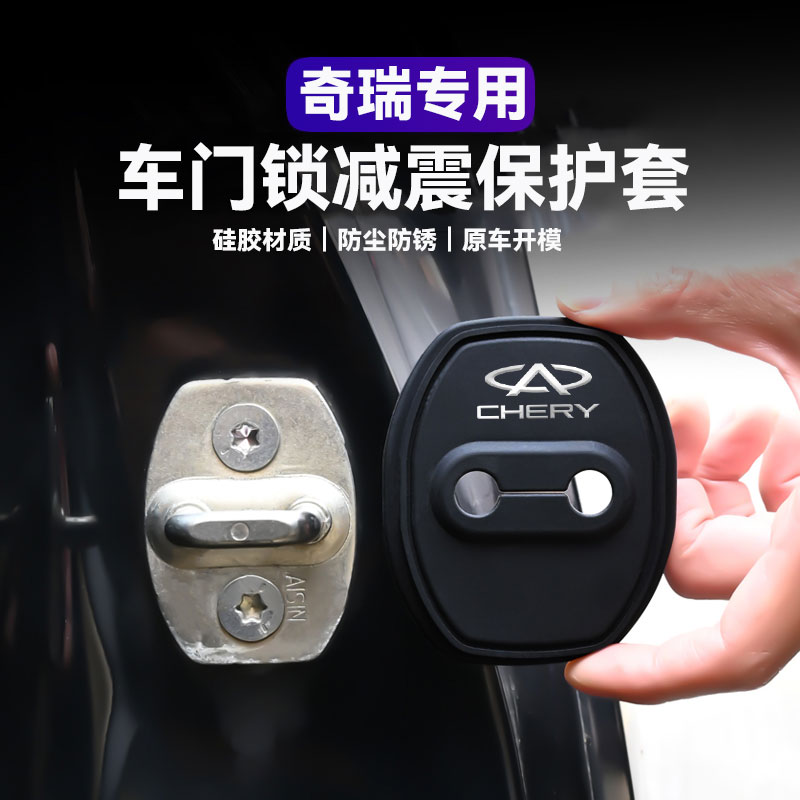 适用奇瑞门锁扣盖艾瑞泽85瑞虎89风云A8汽车门锁保护套改装饰配件