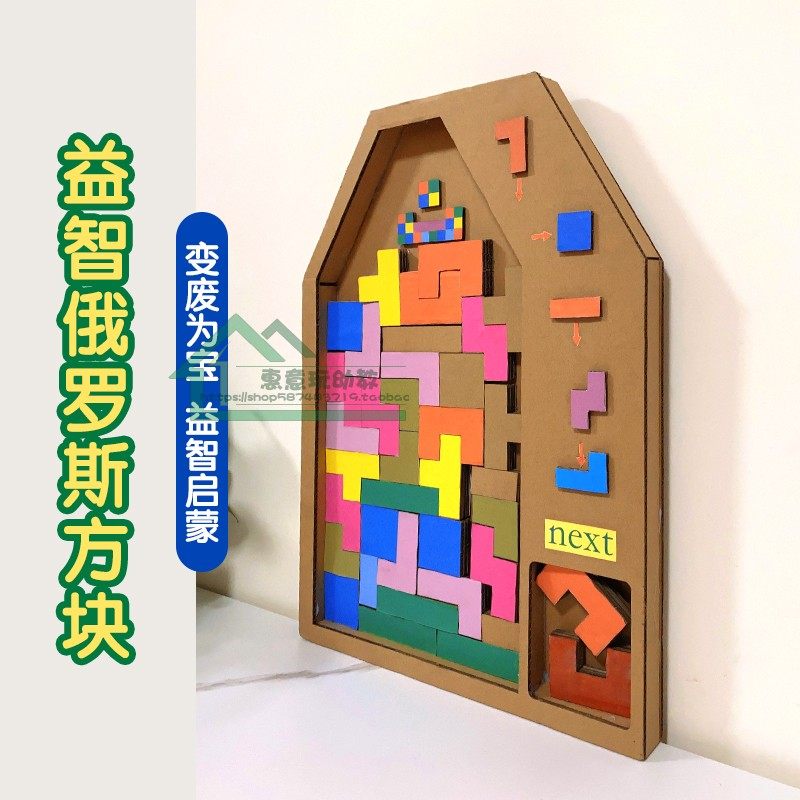 纸箱创意diy俄罗斯方块变废为宝手工中大班益智区自制玩教具材料