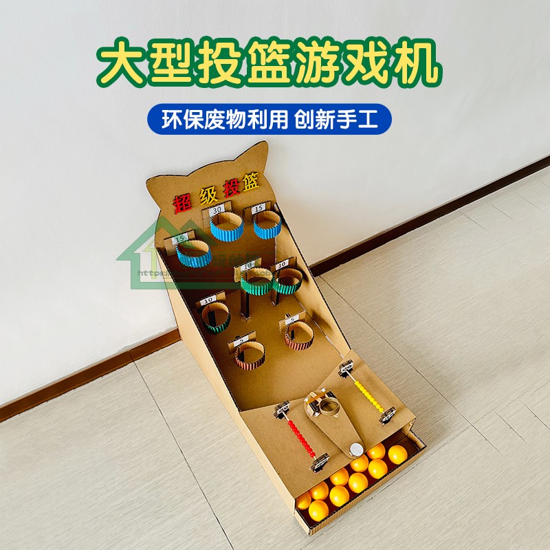 幼儿园自制玩教具一等奖益智投篮机半成品变废为宝手工制作小学生