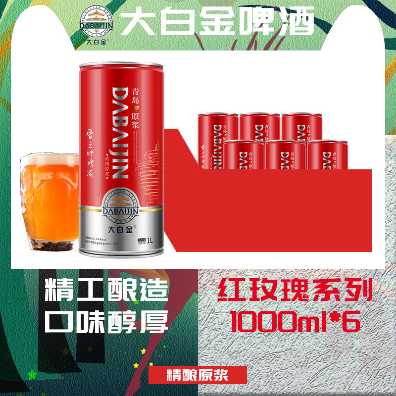 大白金青岛特产精酿原浆啤酒系列