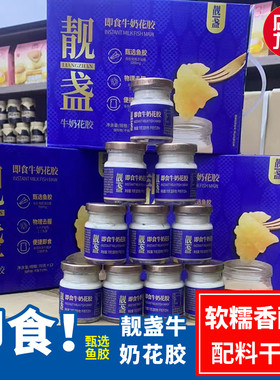 靓盏即食牛奶花胶鱼胶胶原蛋白花胶礼盒装月子孕期养生12瓶