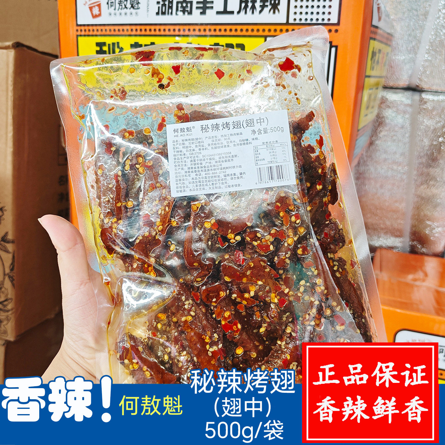 何敖魁秘辣烤翅中鸭翅500克袋装