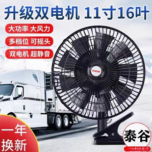 泰谷11寸16叶静音大风强力车载电风扇摇头24伏货车铲装载机挖掘机