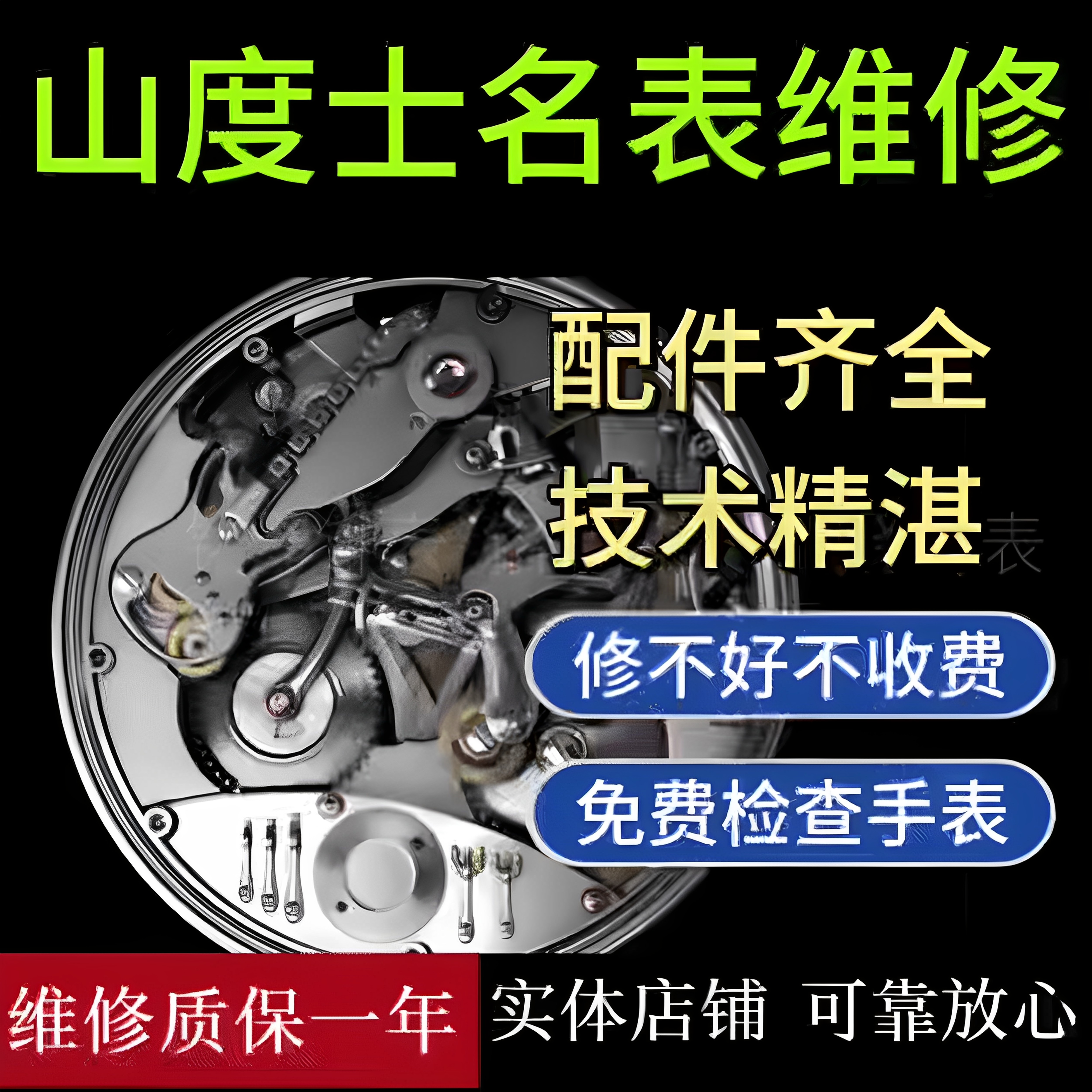 山度士手表维修机械表保养服务换电池表带表镜把头手表翻新修复