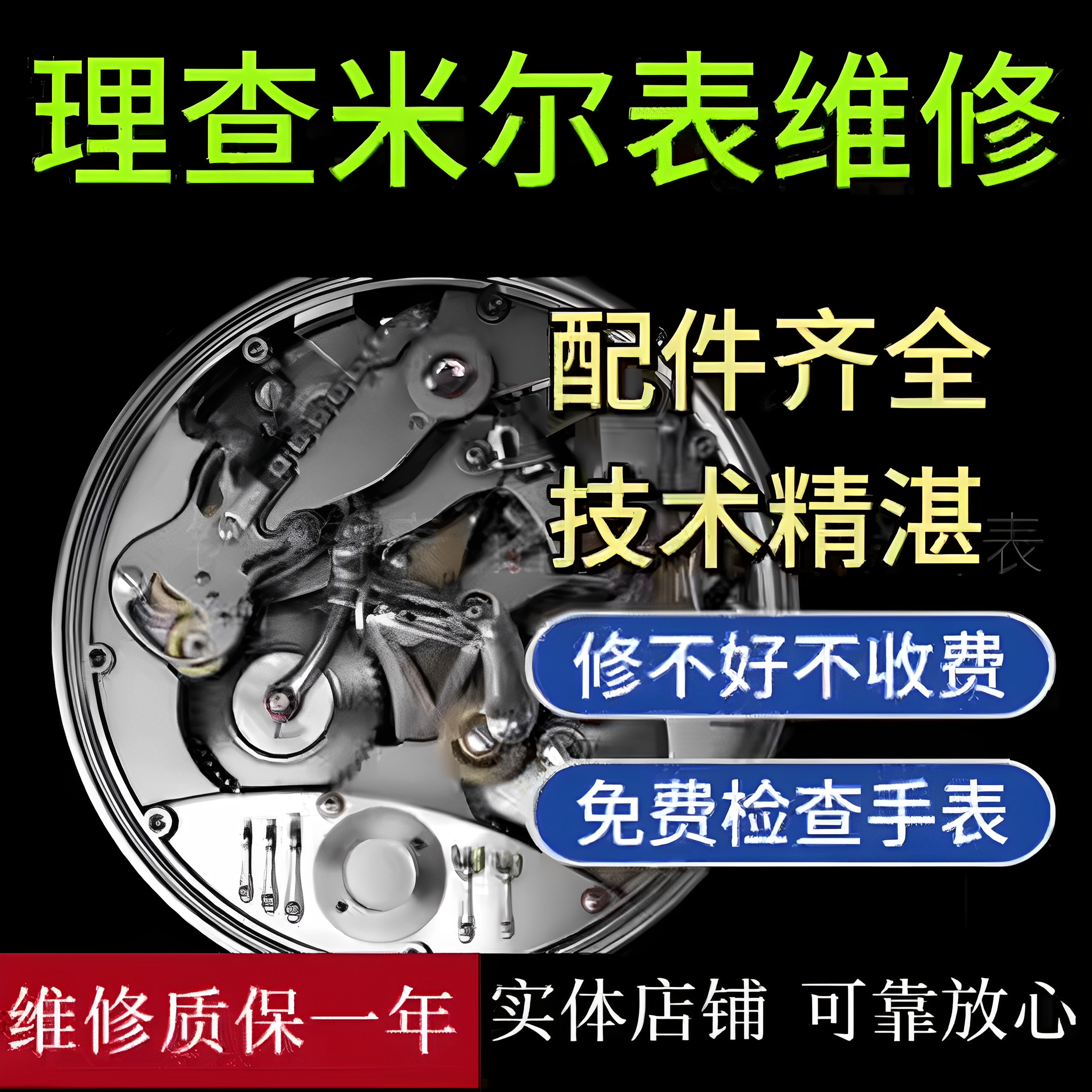 理查米尔手表维修机械表保养服务手表翻新修复换表带表镜把头电池