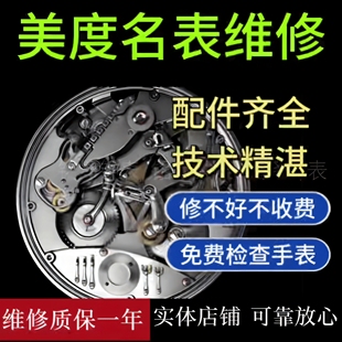 美度手表维修机械表保养服务手表翻新修复换电池把头表带表镜