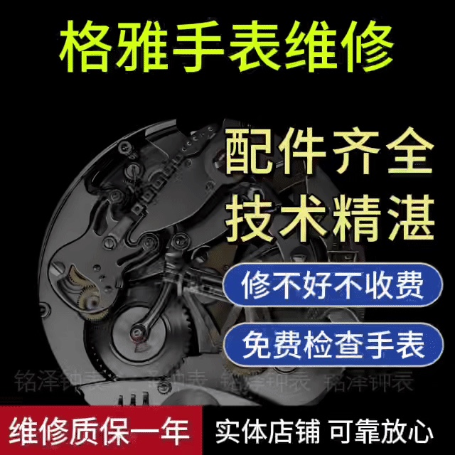 格雅手表维维配件机械表洗油保养抛光翻新修复换表带电池表镜把头