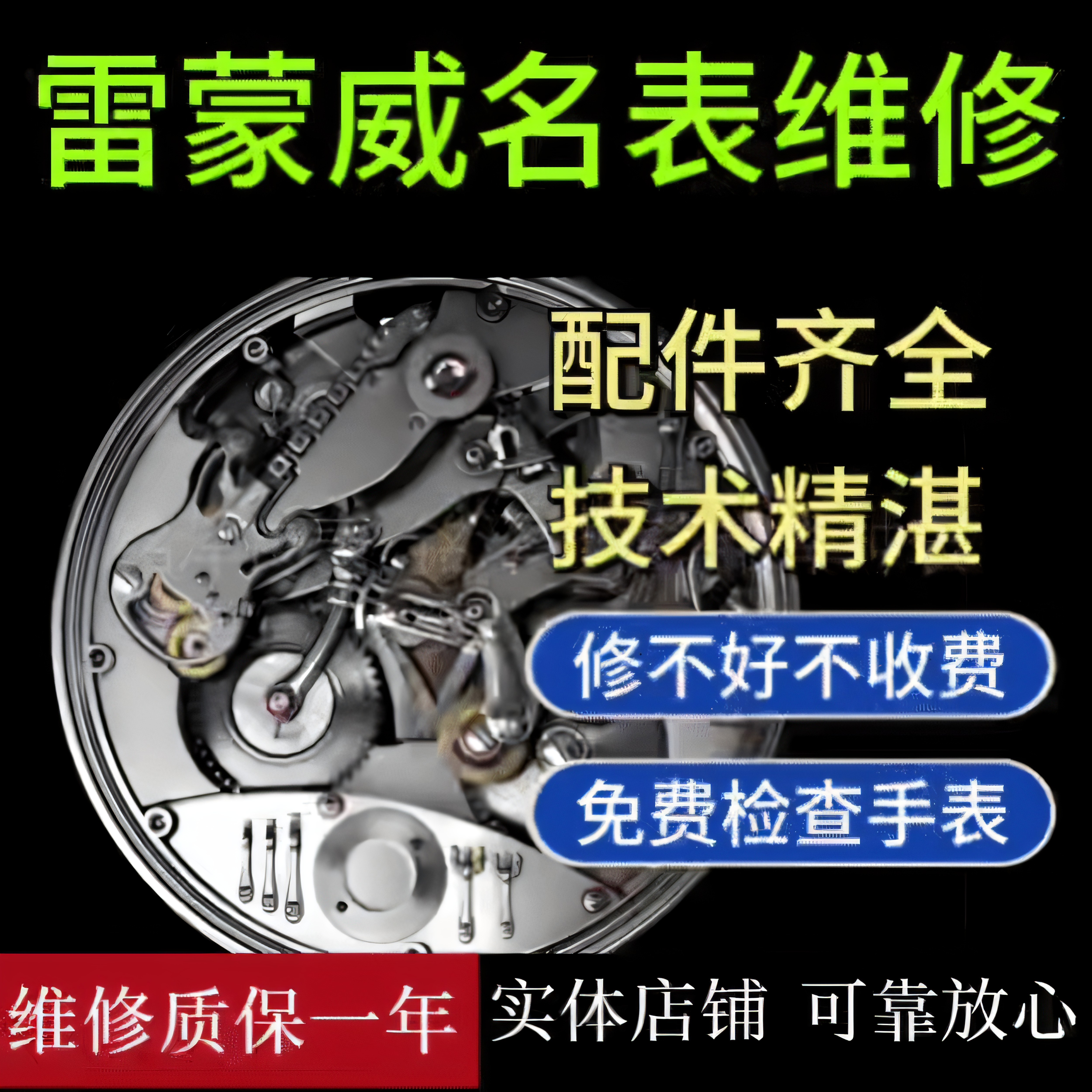 雷蒙威手表维修机械表保养服务手表翻新修复换表带表镜把头电池