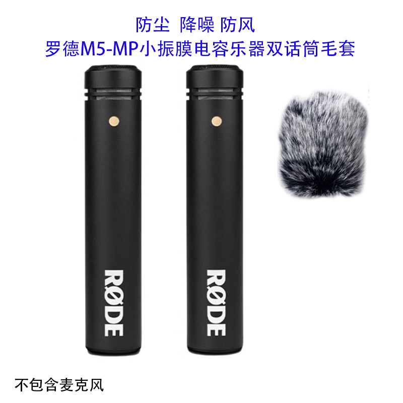 话筒RODE罗德M5MP小振膜电容麦克风录音钢琴降噪防风毛套防喷咪罩