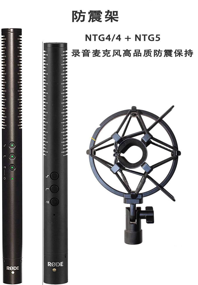 罗德NTG4+NTG5枪式麦克风避震架