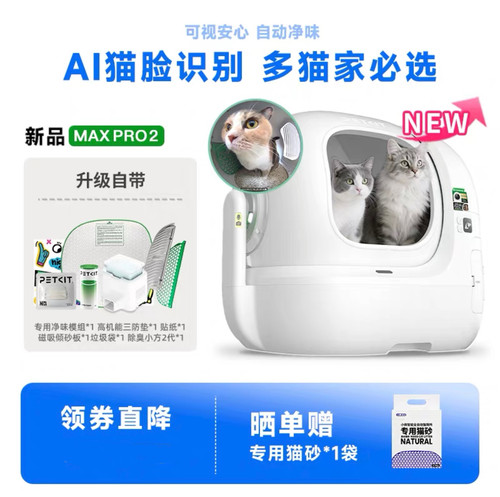 PETKIT小佩可视智能全自动猫厕所MAX PRO2全封闭电动猫砂盆