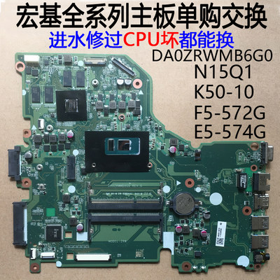 宏基F5-572G主板 K50-10 E5-574G V3-575G N15Q1 DA0ZRWMB6G0交换