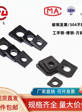 GB853/852 碳钢/304不锈钢方斜垫片缺角槽钢用平垫圈M6M8M10M12mm